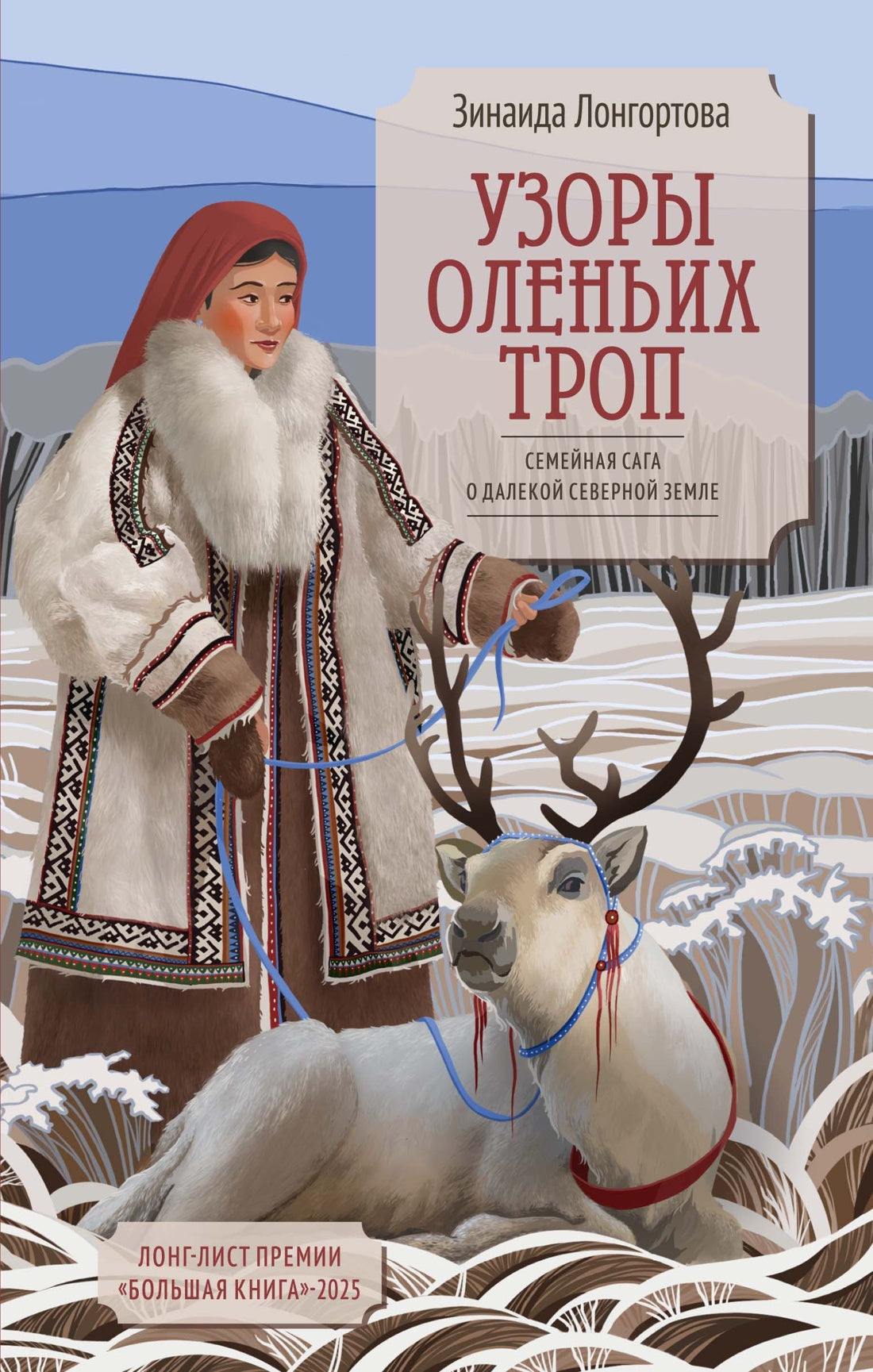 Узоры оленьих троп