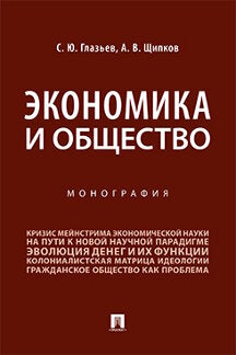 Экономика и общество.Монография.-М.:Prospect,2022. /=237913/