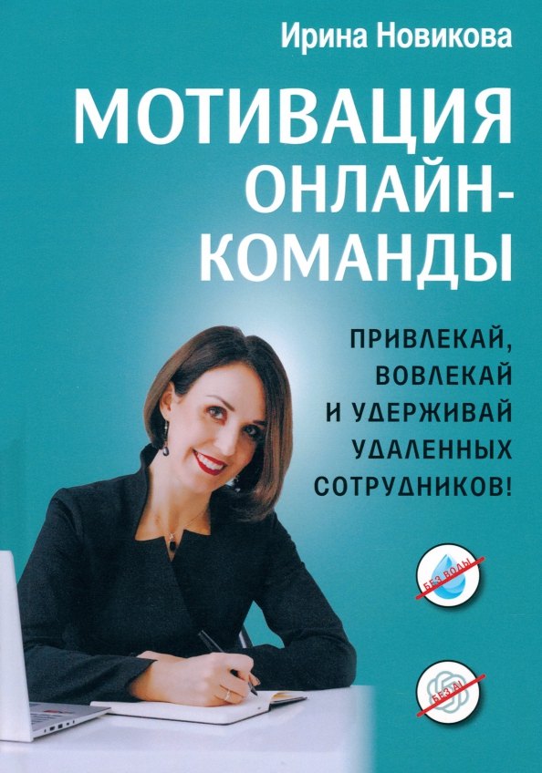Мотивация онлайн-команды. Привлекай, вовлекай