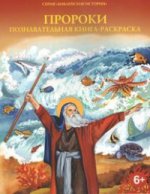 Proroge. Познавательная книга-раскраска