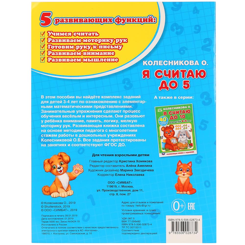 "УМКА". Я СЧИТАЮ ДО 5. ДЛЯ ДЕТЕЙ 3-4ЛЕТ. КОЛЕСНИКОВА О.(ОБУЧАЮЩАЯ РАСКРАСКА С НАКЛЕЙКАМИ) pour 50шт