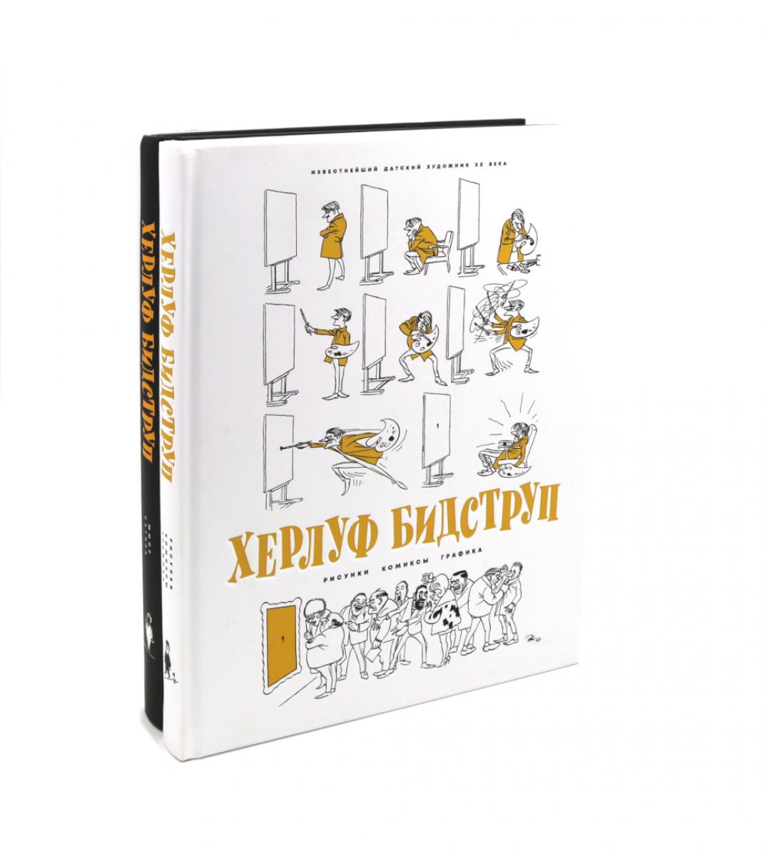 Херлуф Бидструп. Réponses. Комиксы. Graphique. Юмор и Сатира (комплект из 2-х книг)