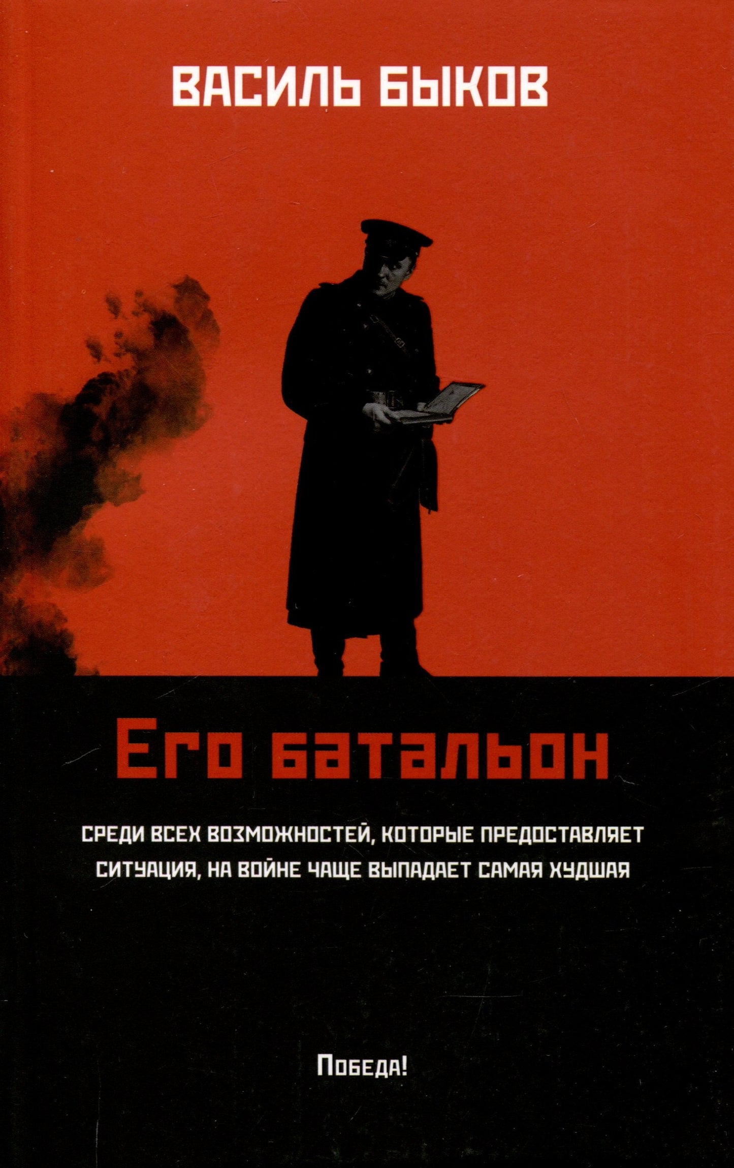 Его батальон: повесть (мяг)
