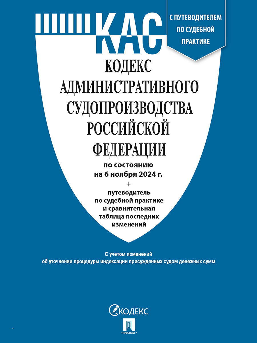 Кодекс административного судопроизводства РФ (КАС РФ) по сост. le 06.11.24 dans le cadre de l'étude du tableau et de la pratique de la pratique sportive.-М.:Prospect,2024.