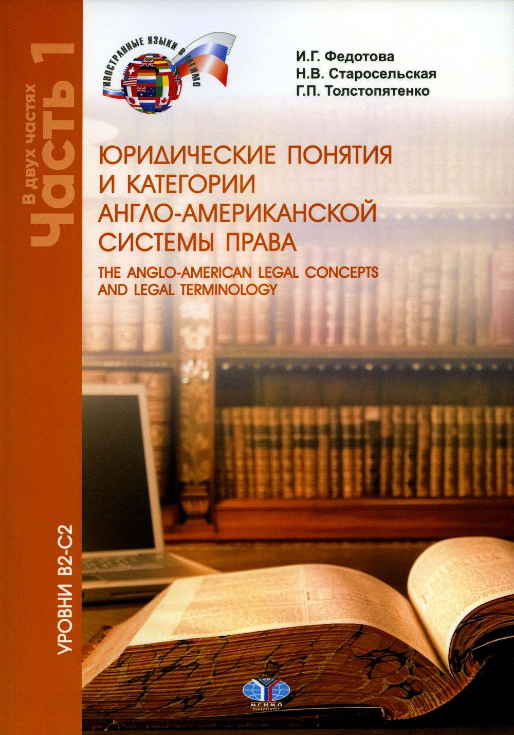 Юридические понятия и категории англо-американской системы права. The anglo-american legal concepts and legal terminology. Учебное пособие. Уровни В2–С2. В 2 частях. Часть 1
