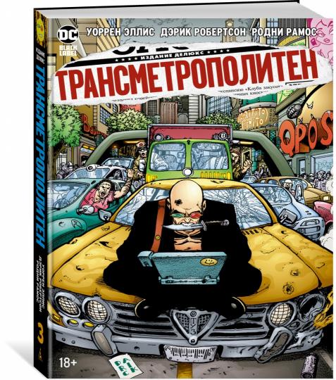 Transmetropolitène. Кн.3. Одинокий город. Око за око. Ненавижу эту дыру