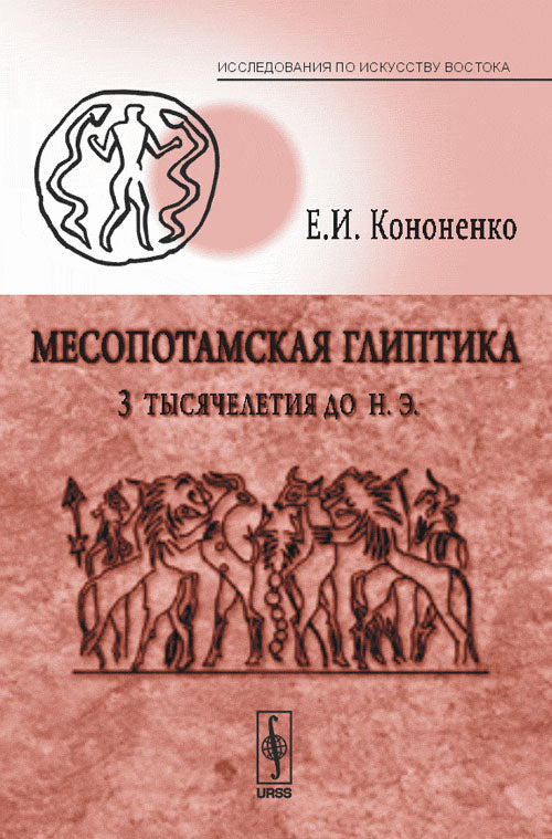 Месопотамская глиптика 3-го тысячелетия до н. e.