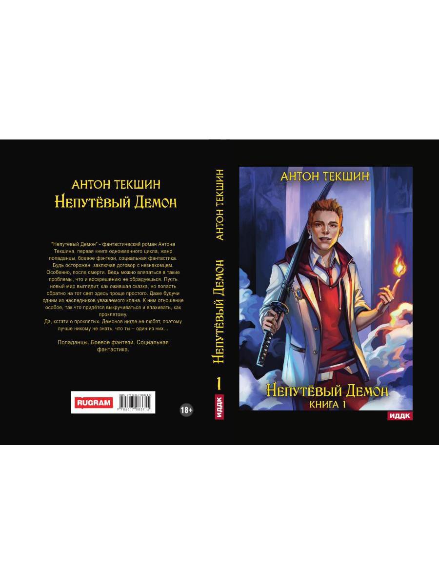 Непутёвый Демон. Livre 1