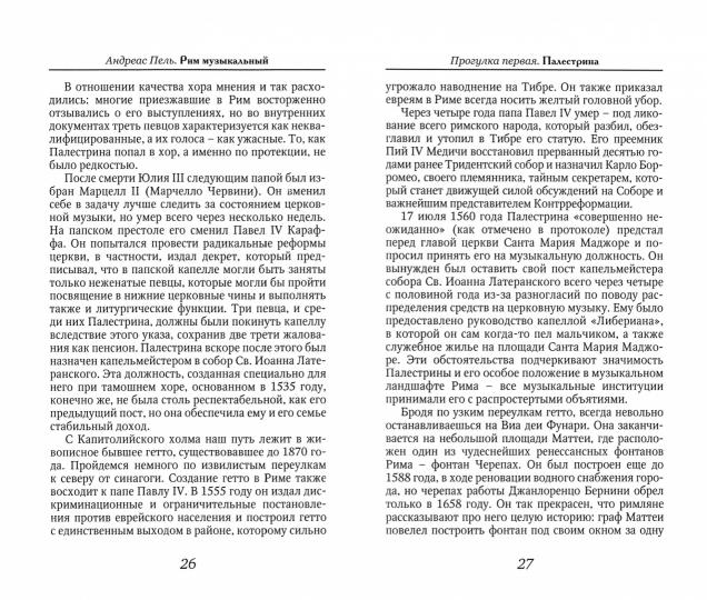 Рим музыкальный. Перевод с немецкого Татьяны Верещагиной
