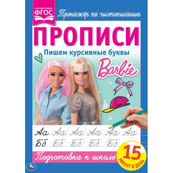 Пишем курсивные буквы. Propriété A4. Barbi. 195х275 mm. 16 pièces. 2+2. Умка в кор.40шт