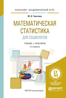 Математическая статистика для социологов 2-е изд. , испр. И доп. Учебник и практикум для академического бакалавриата