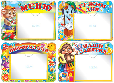 Комплект стендов (Меню, Режим дня, Информация...)