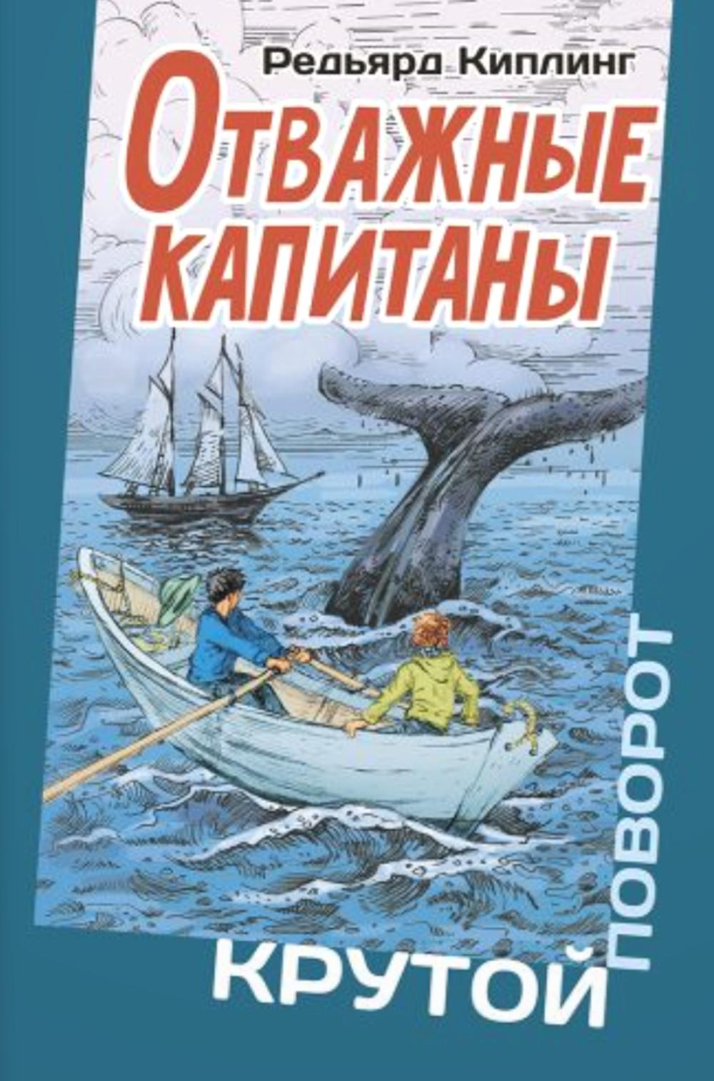Отважные капитаны (НОВИНКА)