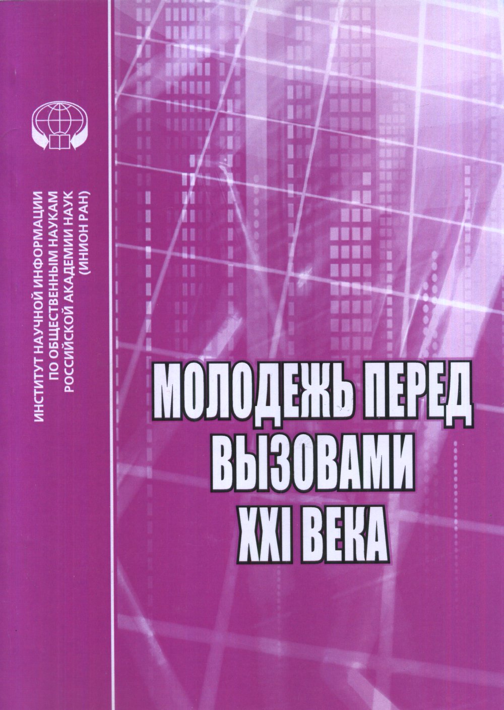 Молодежь перед вызовами XXI века : Сборник научных трудов.