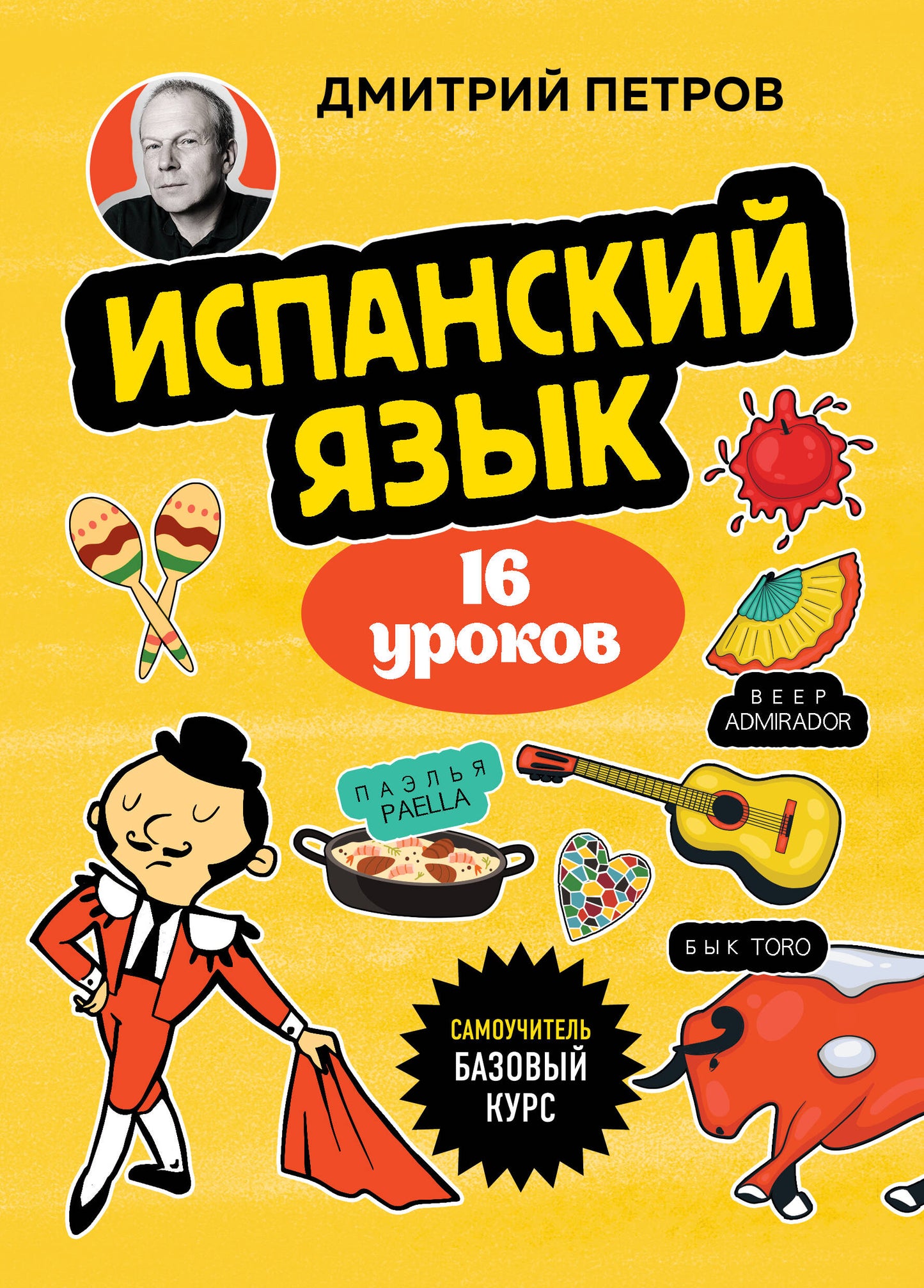 Испанский язык, 16 уроков. Cours bas
