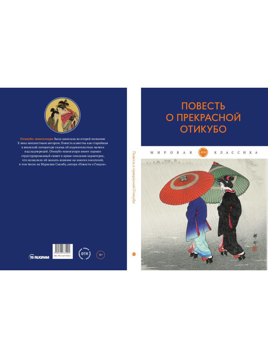 Повесть о прекрасной Отикубо: повесть