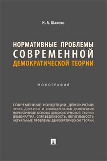 Les problèmes normatifs sont liés à la théorie démocratique contemporaine. Монография.-М.:Проспект,2023.