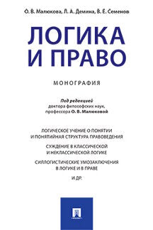 La logique et la pratique. Монография.-М.:Проспект,2024. /=244210/