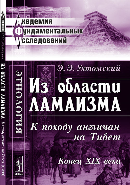 Из области ламаизма: К походу англичан на Тибет. Конец XIX века