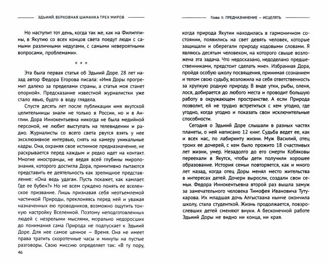 Эдьиий. Верховная шаманка трех миров