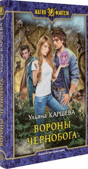 Вороны Чернобога: roman fantastique