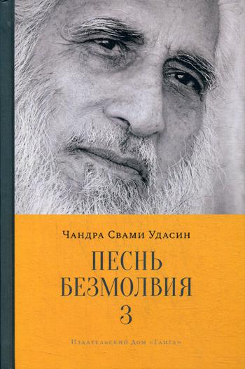 Песнь безмолвия. Livre 3