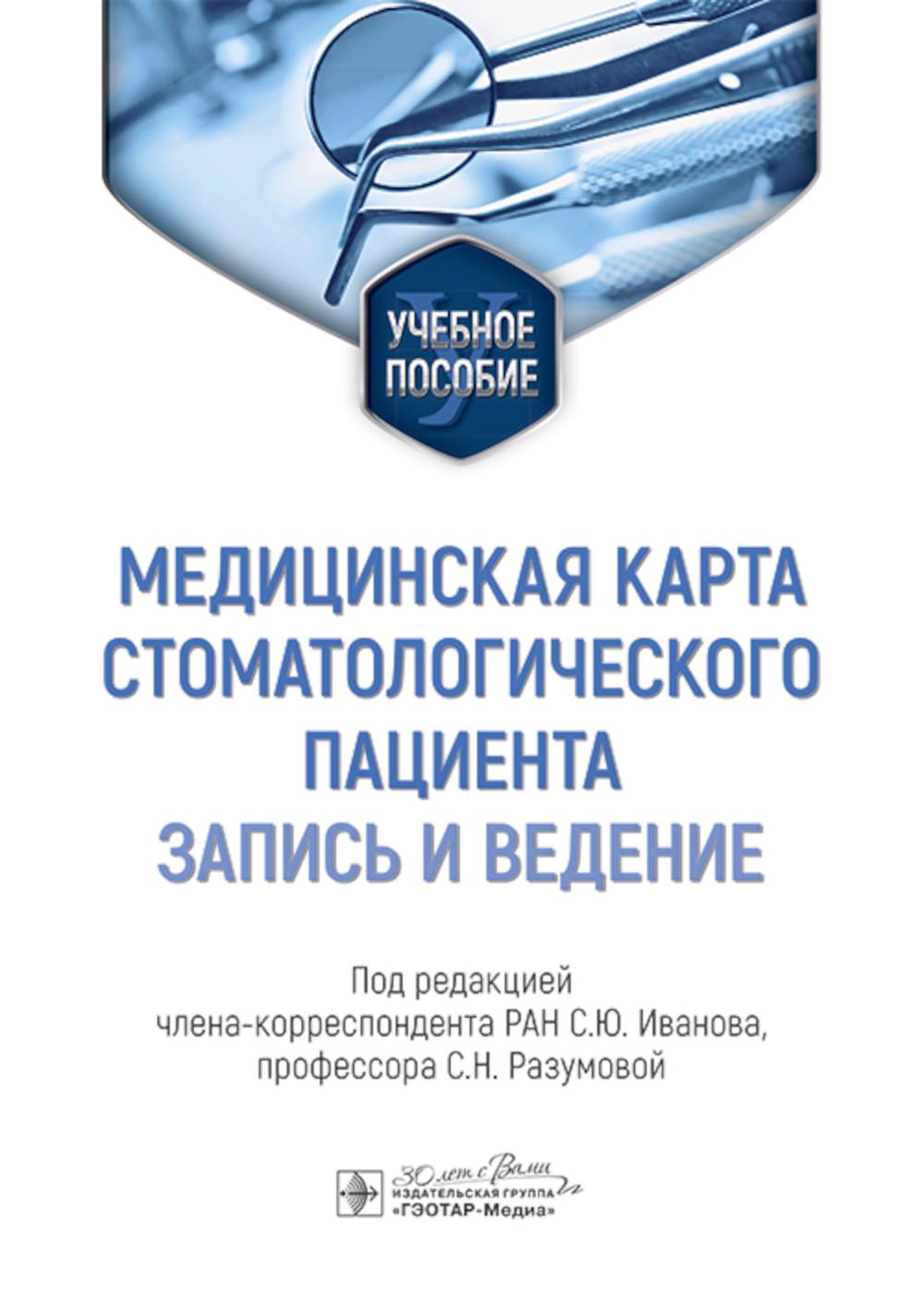 Медицинская карта стоматологического пациента (запись и ведение) : учебное пособие / под ред. С. Ю. Иванова, С. Н. Разумовой. — Москва : ГЭОТАР-Медиа, 2024. — 144 с. : ил.