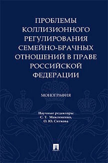 Проблемы коллизионного регулирования семейно-брачных отношений в праве РФ. Монография.-М.:Проспект,2023. /=238610/