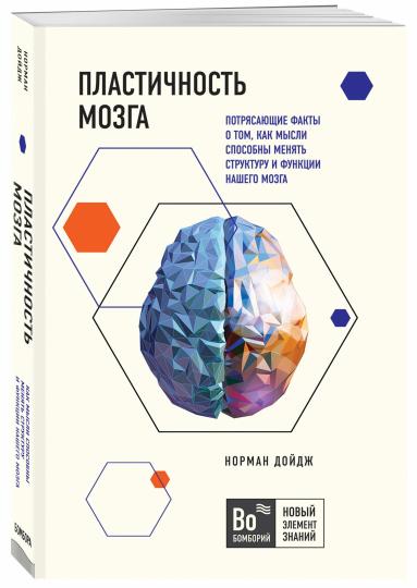 Пластичность мозга. Faits intéressants sur ce que nous pouvons faire pour configurer la structure et les fonctions de notre système