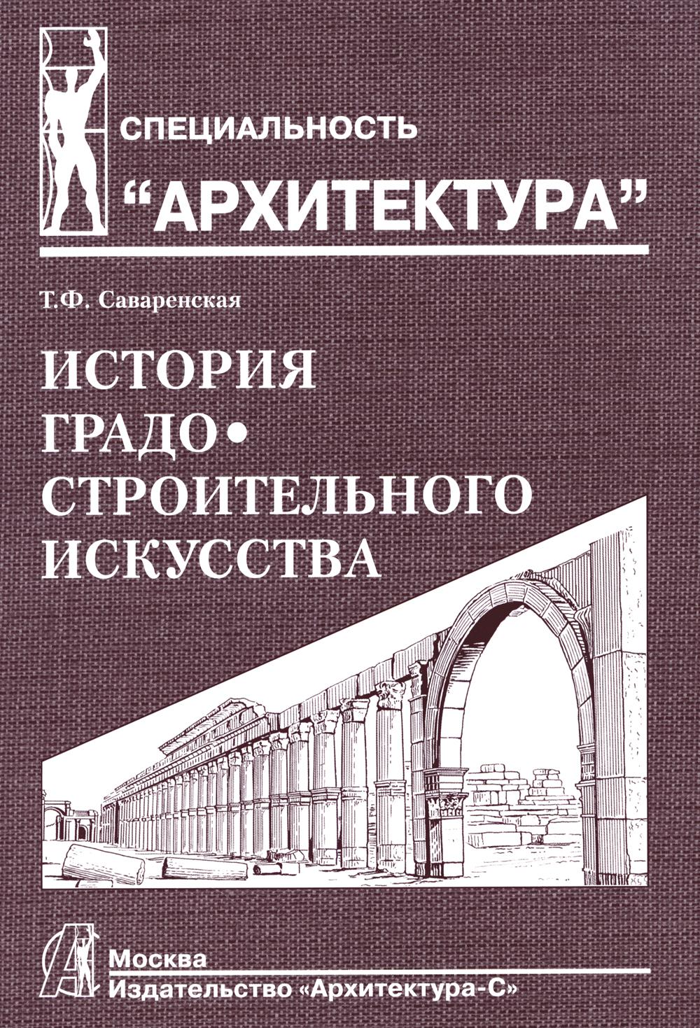 История градостроительного искусства. Périodes révolutionnaires et féodales. Т. 1. Учебник. 2-е изд.,доп., и перераб