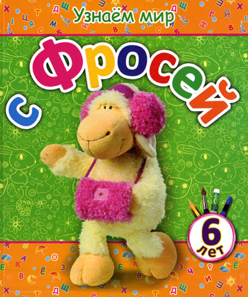 Узнаем мир с Фросей