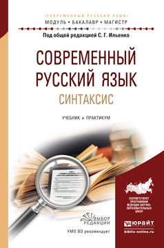 Современный русский язык. Syntaxe. Travaux et stages pour le baccalauréat universitaire