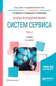 Основы функционирования систем сервиса. В 2 ч. Часть 1 2-е изд. , пер. И доп. Учебник для академического бакалавриата