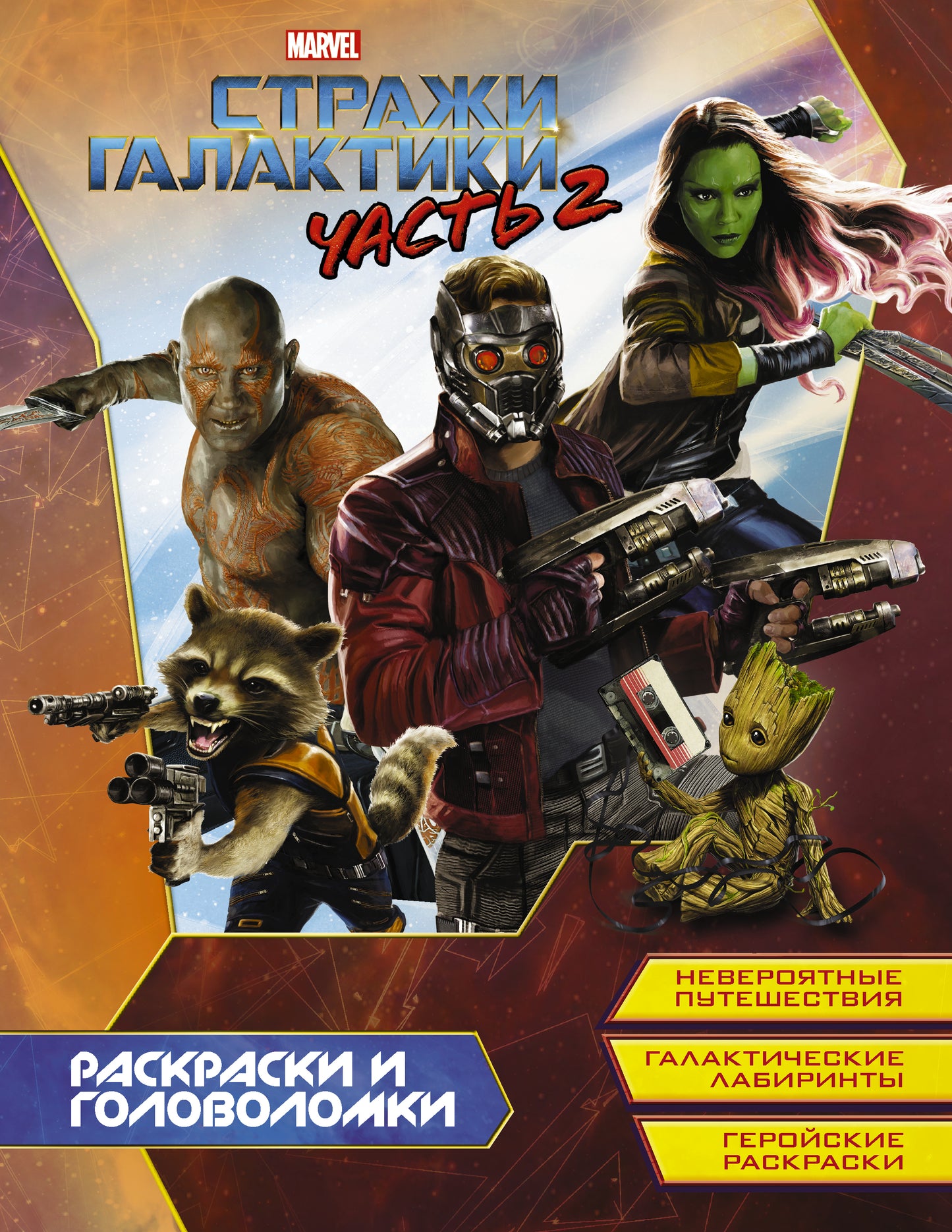 Стражи Галактики 2. Jeux de golf et de golf