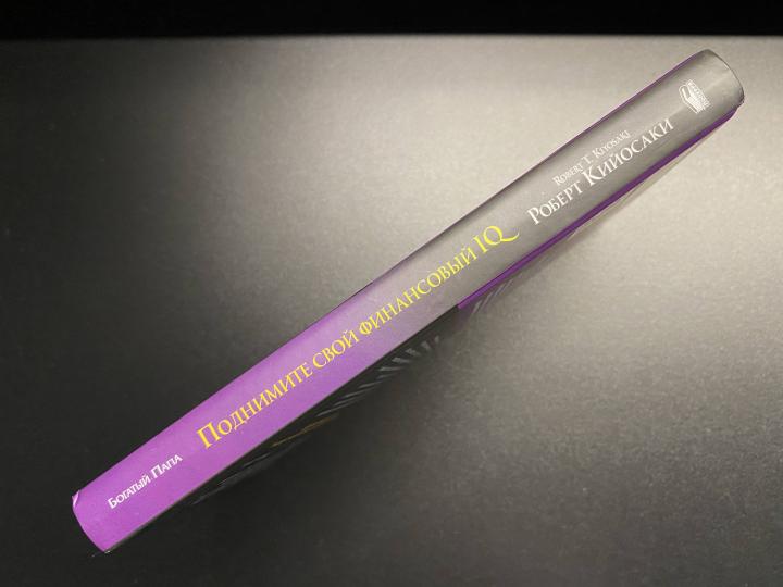 Поднимите свой финансовый IQ (тв, 60х84/16)