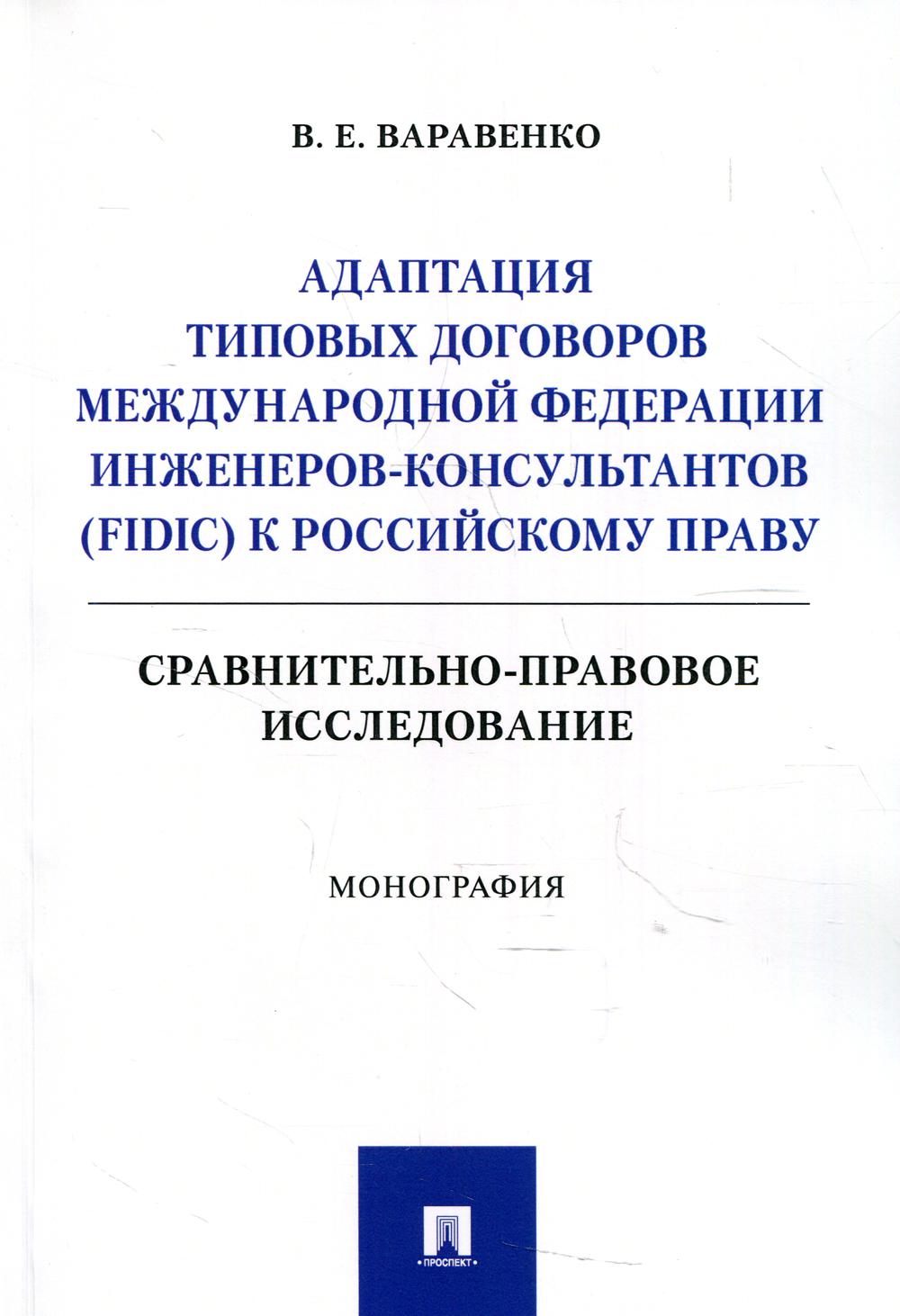 Adaptation des types de chiens à la fédération russe d'investissement (FIDIC). Сравнительно-правовое исследование. Монография.-М.:Prospect,2022.