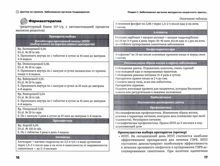 Заболевания органов желудочно-кишечного тракта. Практическое руководство / под ред. Ж. Д. Кобалава. — Москва : ГЭОТАР-Медиа, 2022. — 264 с. — (Серия «Доктор на приеме»).