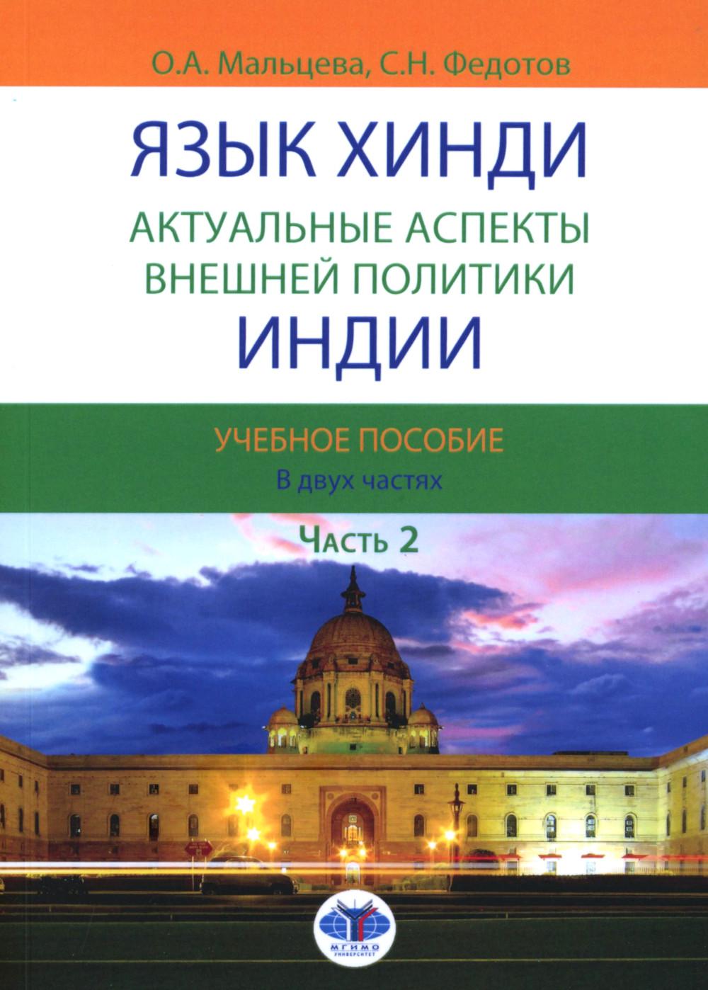 Язык хинди. Les aspects actuels de la politique politique de l'Inde : la situation actuelle. В двух частях. Partie 2
