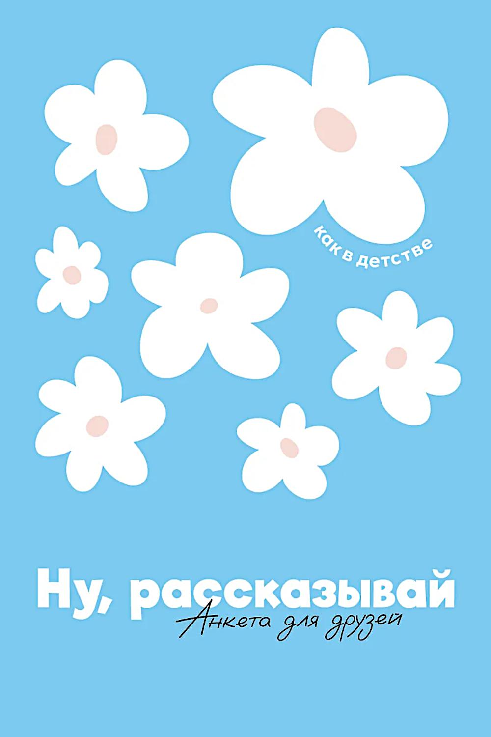 Maintenant, рассказывай: анкета для друзей, как в детстве