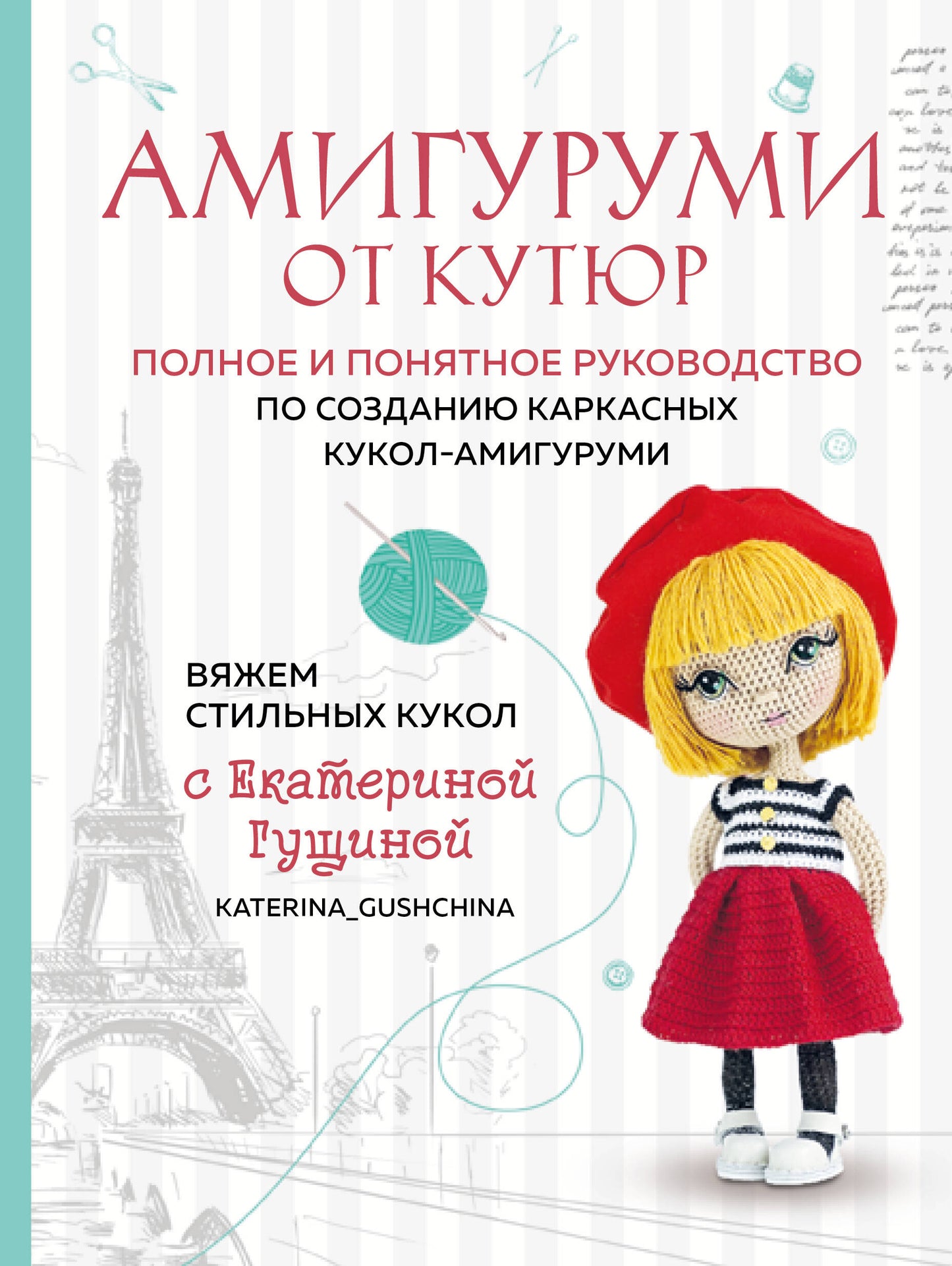 Amigurumi от кутюр. Différents styles de coucou avec Catherine Guésino