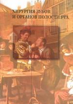 Хирургия зубов и органов полости рта. 2-е изд.,перераб. je suis d'accord