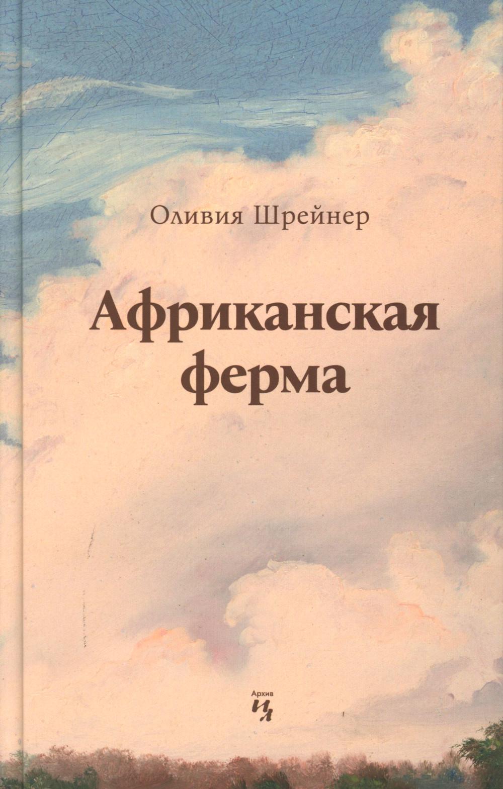 Африканская ферма