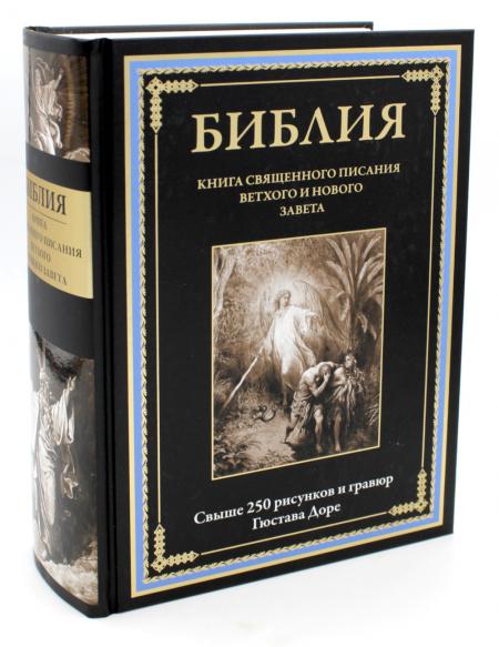 Bible. Книга Священного Писания Ветхого и Нового Завета. Свыше 250 рисунков и гравюр Г. Doré