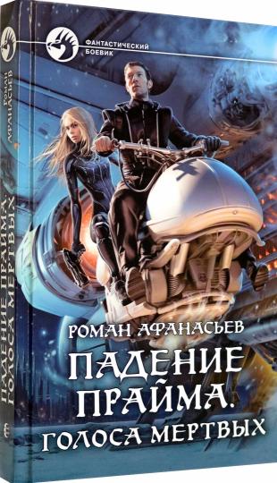 Падение Прайма. Голоса мертвых: roman fantastique