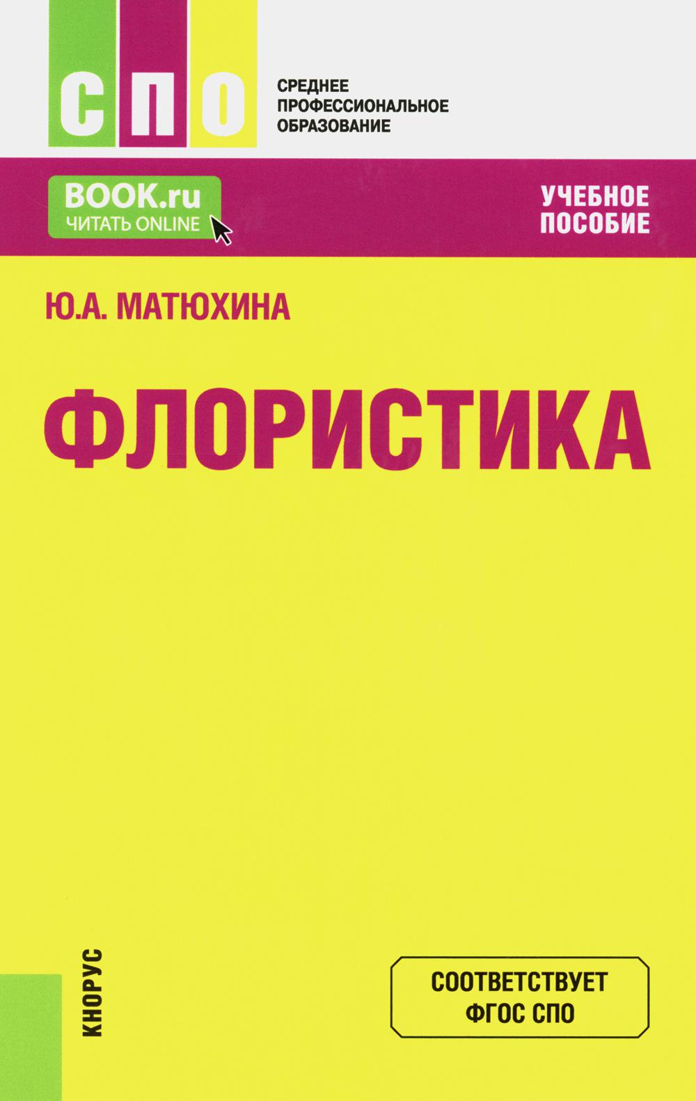 Floristique: Учебное пособие. 2-е изд., перераб
