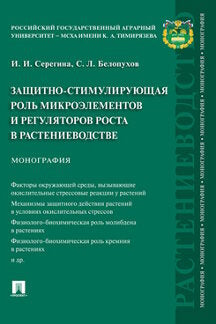 Le rôle des micro-éléments et des régulateurs dans la distribution des eaux est prévu. Монография.-М.:Prospect,2021.