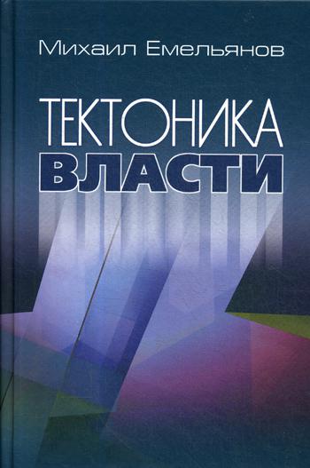 Тектоника власти