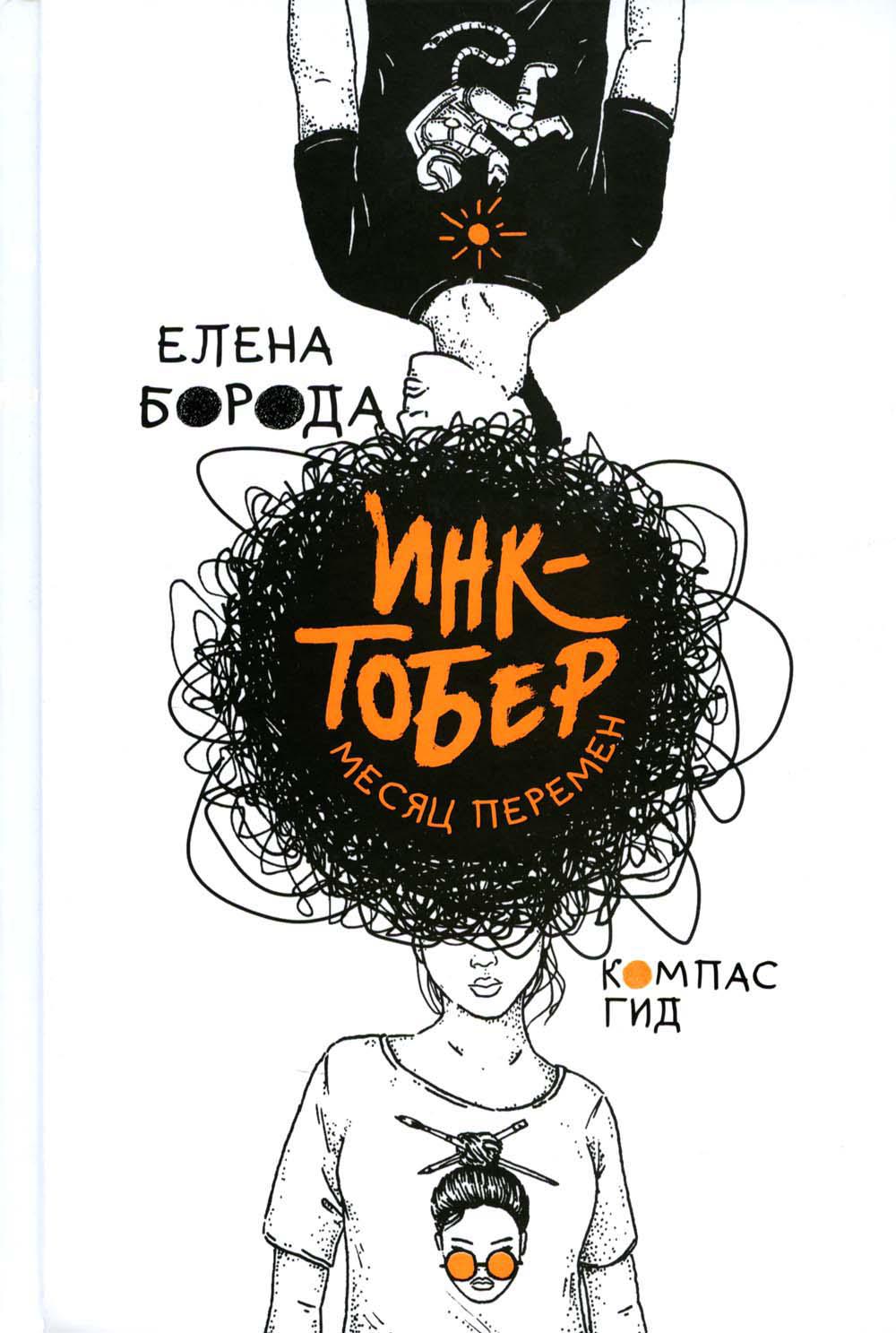 Injecteur. Mois перемен