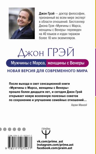 Мужчины с Марса, женщины с Венеры. Новая версия для современного мира
