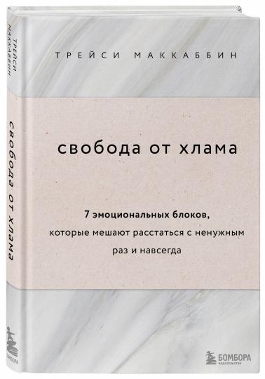 Свобода от хлама. 7 эмоциональных блоков, которые мешают расстаться с ненужным раз и навсегда